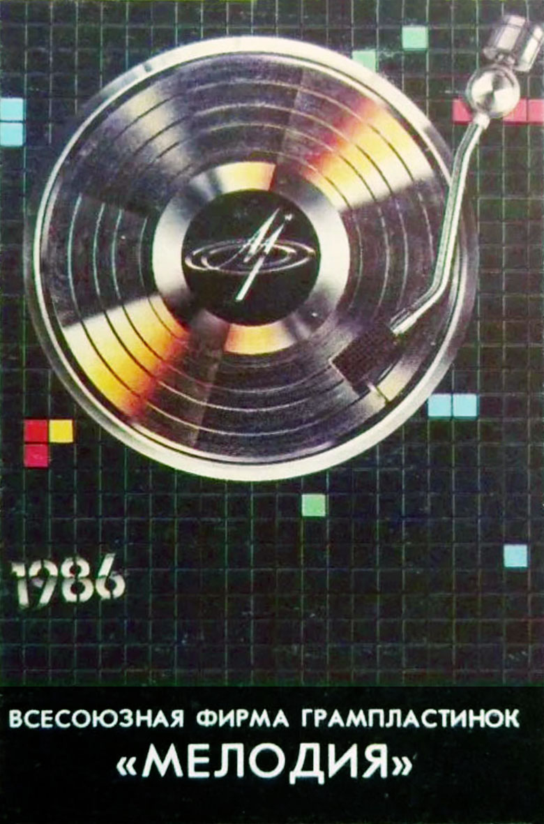 Календарь карманный на 1986 год