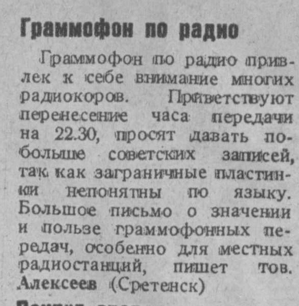 Граммофон по радио