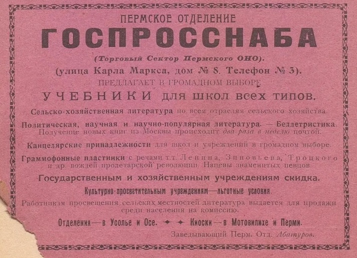 Пермское отделение Госпросснаба