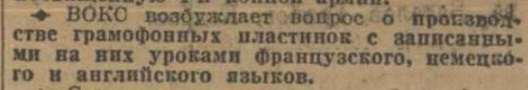 Предложение ВОКС о выпуске граммофонных пластинок с уроками иностранных языков