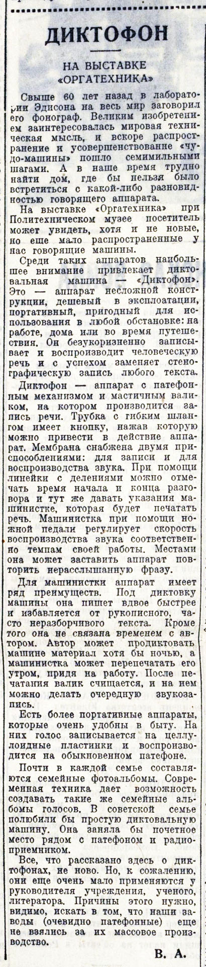 ДИКТОФОН (НА ВЫСТАВКЕ "ОРГАТЕХНИКА")