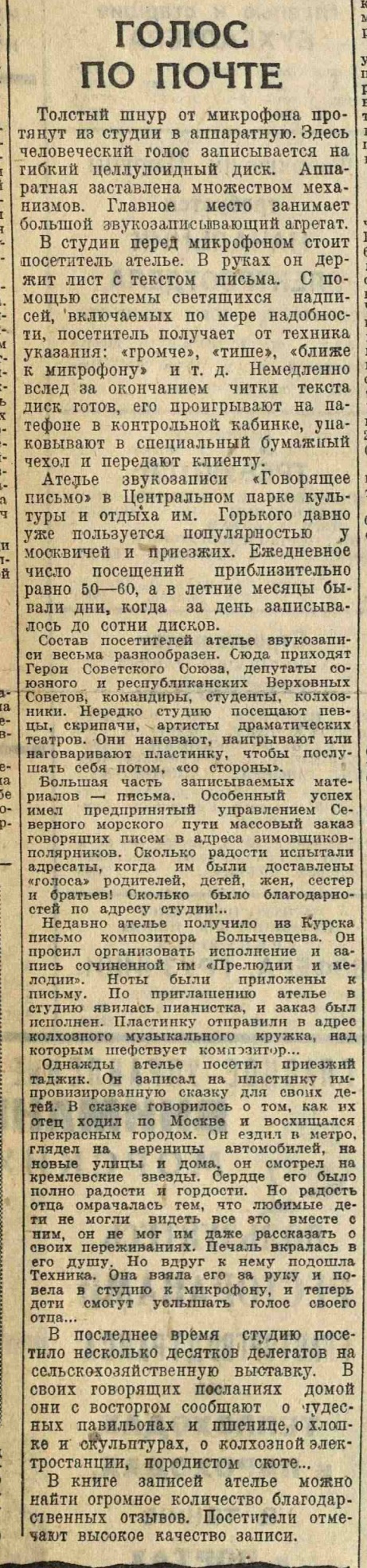Голос по почте
