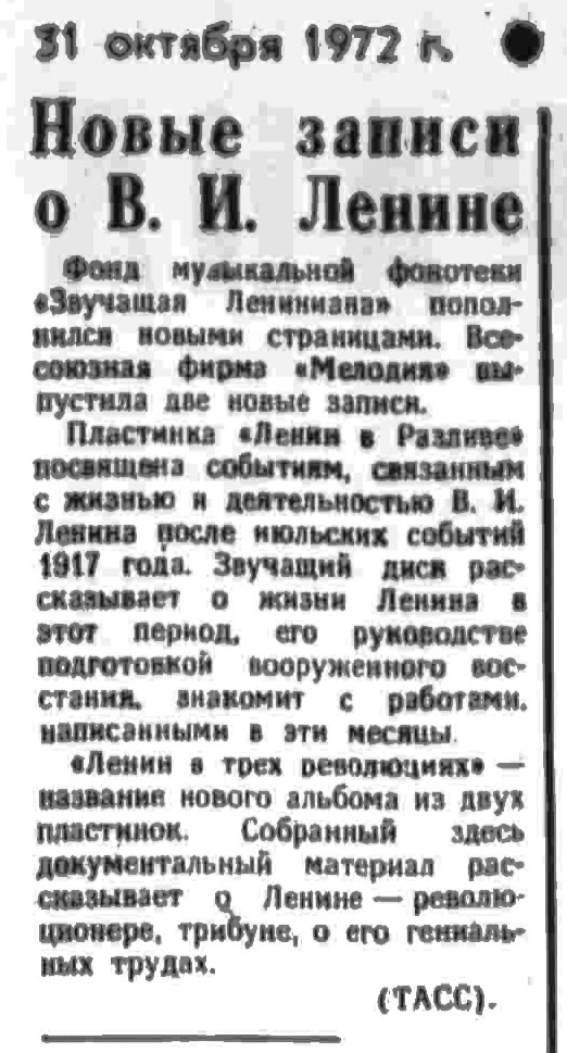 Новые записи о В. И. Ленине