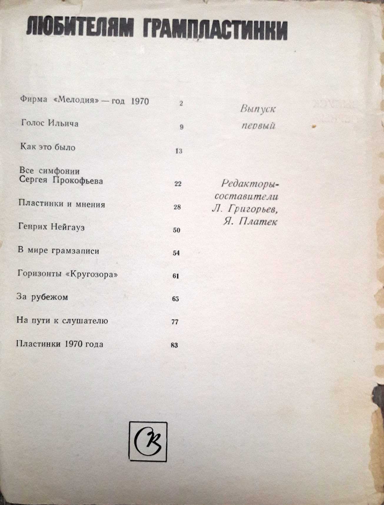 ЛЮБИТЕЛЯМ ГРАМПЛАСТИНКИ. Выпуск первый