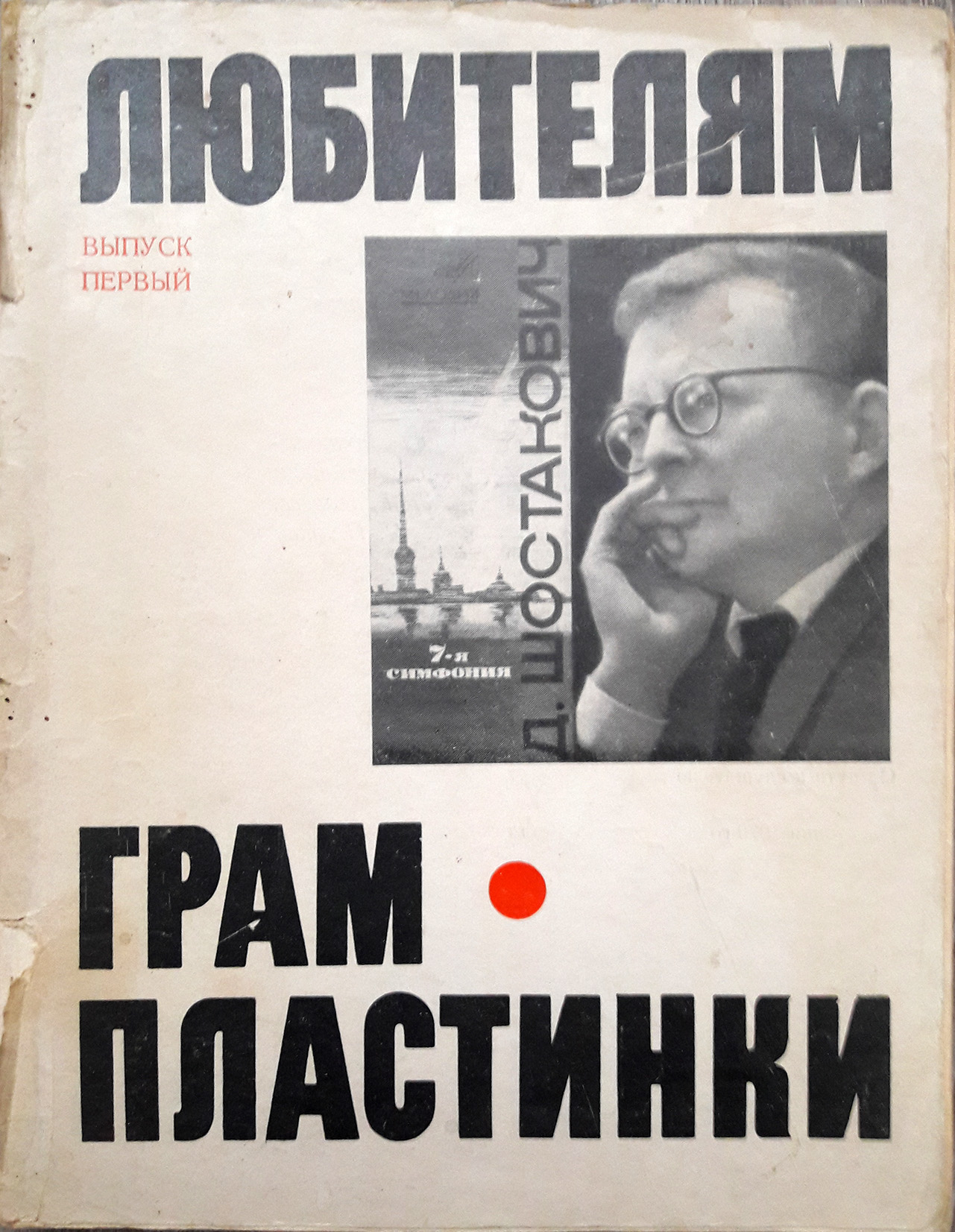 ЛЮБИТЕЛЯМ ГРАМПЛАСТИНКИ. Выпуск первый