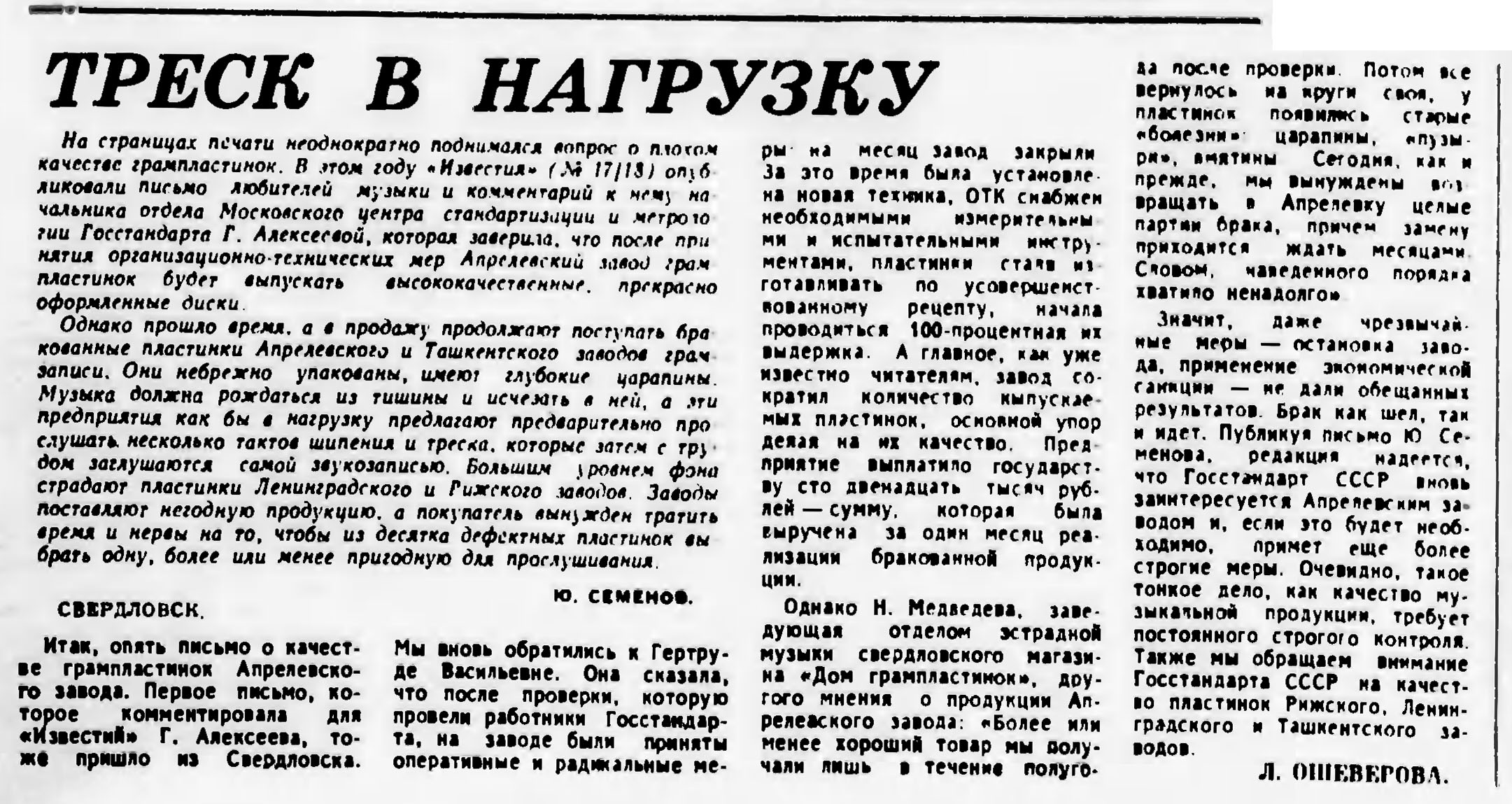 ТРЕСК В НАГРУЗКУ