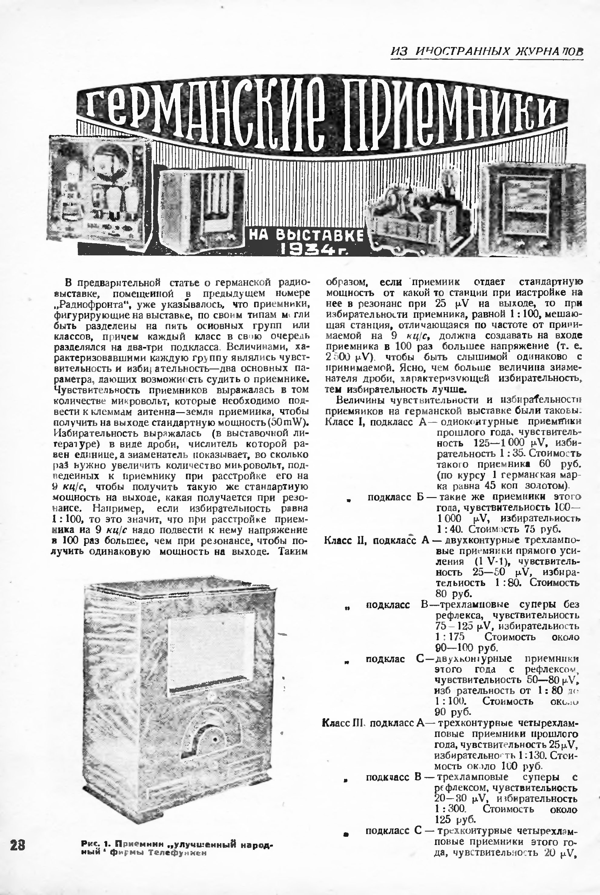 ГЕРМАНСКИЕ ПРИЁМНИКИ (НА ВЫСТАВКЕ 1934 г.)