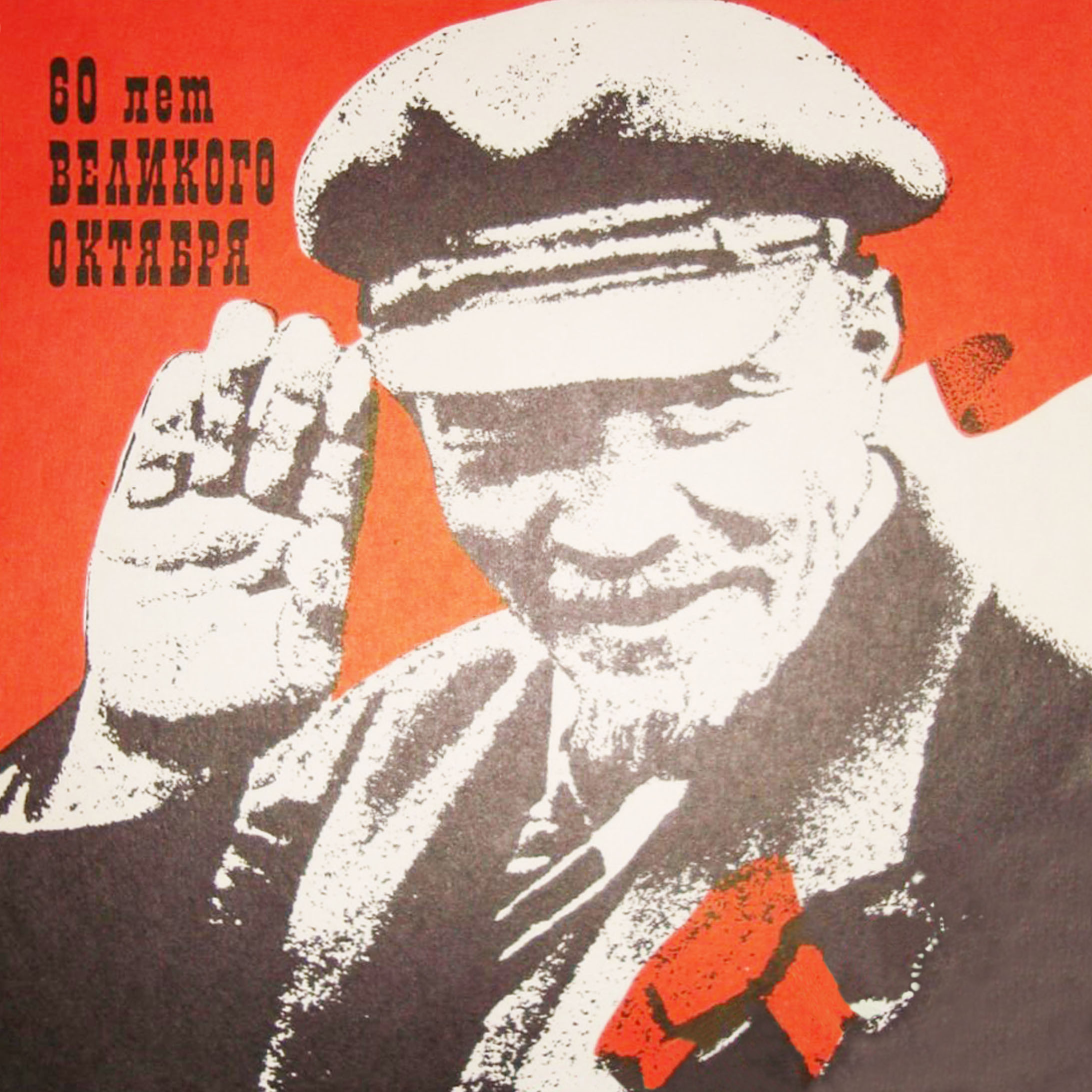 60 лет ВЕЛИКОГО ОКТЯБРЯ
[рекламная листовка двухсторонняя]