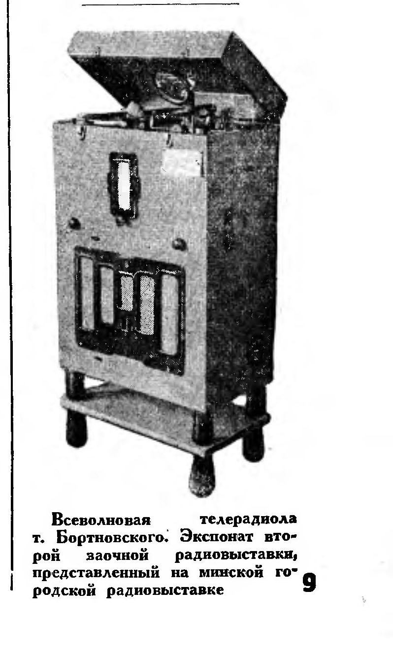Всеволновая телерадиола т. Бортновского