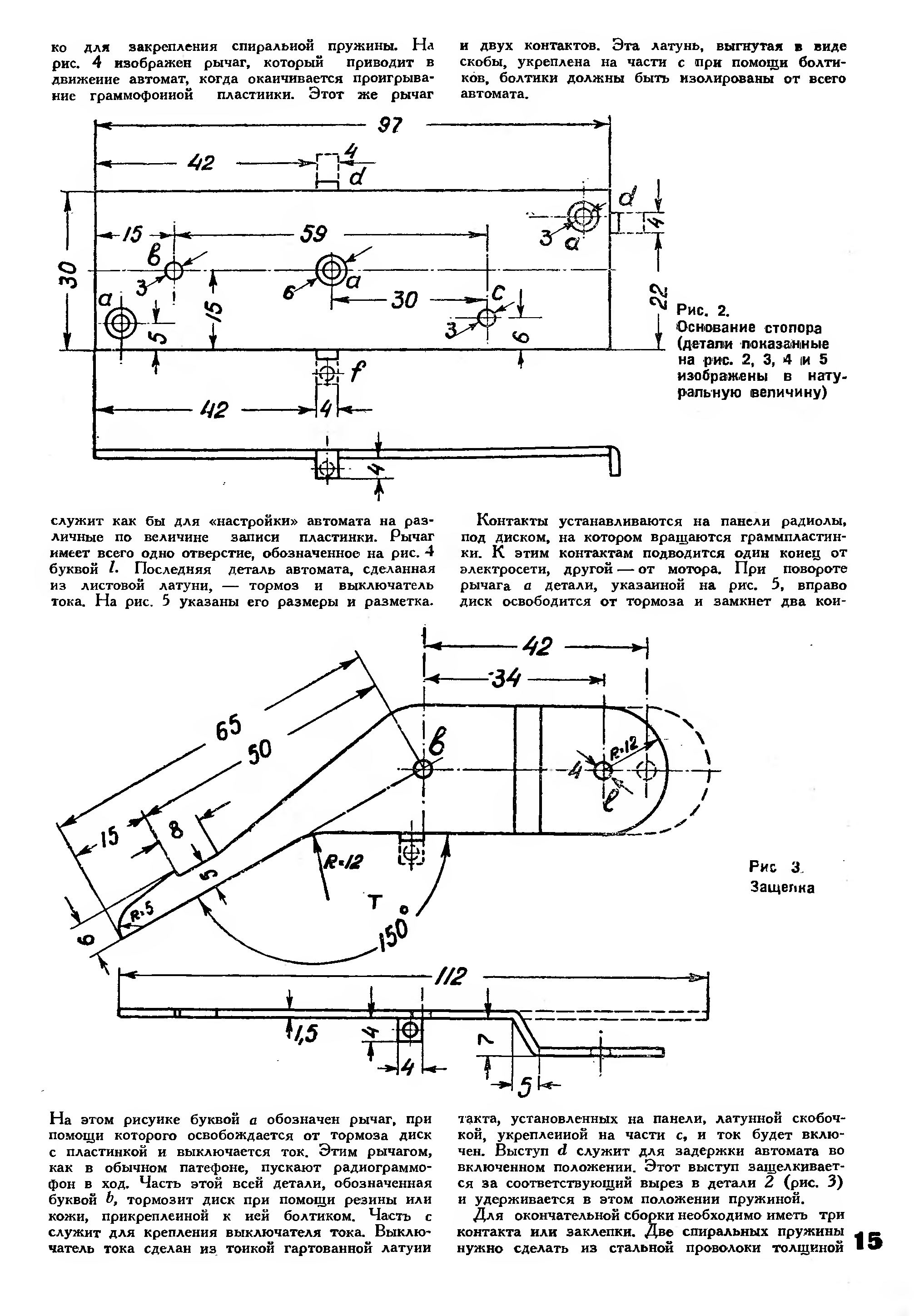 АВТОМАТИЧЕСКИЙ СТОПОР ДЛЯ РАДИОЛЫ