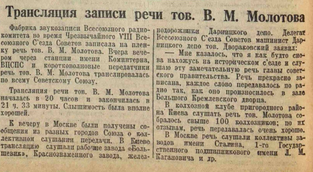 Трансляция записи речи тов. В. М. Молотова