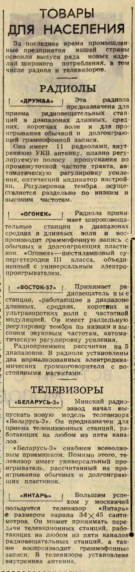 Товары для населения. Радиолы и телевизоры