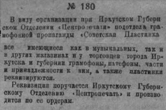 Постановление № 180 Иркутского Губернского Революционного Комитета