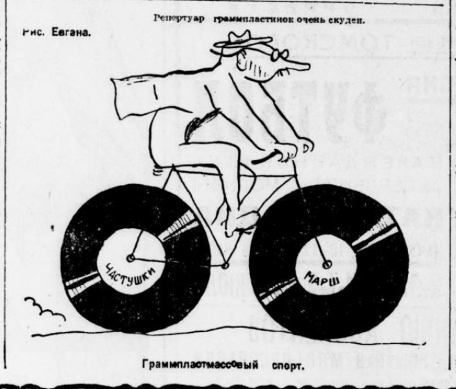 Карикатура: "Граммпластмассовый спорт"