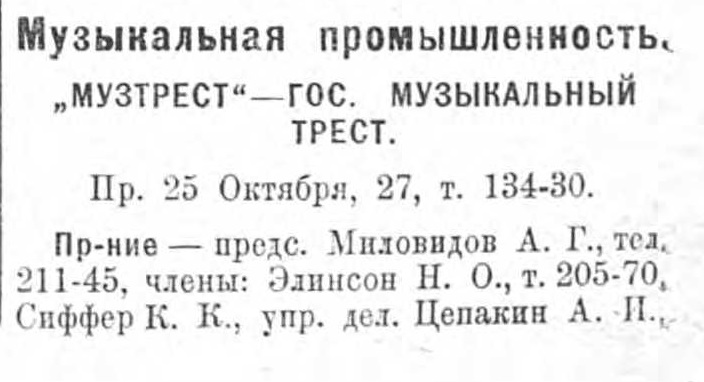 "Музтрест" - Госуд. музыкальный трест