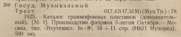 О выпуске каталога граммофонных пластинок Музпреда НКП (дополнительный, № 1)