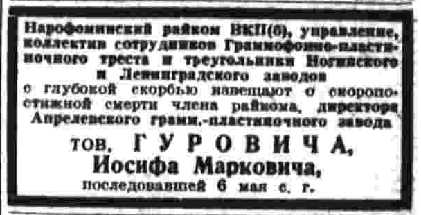 Извещение о смерти директора Апрелевского грамм.-пластиночного завода тов. Гуровича И. М.