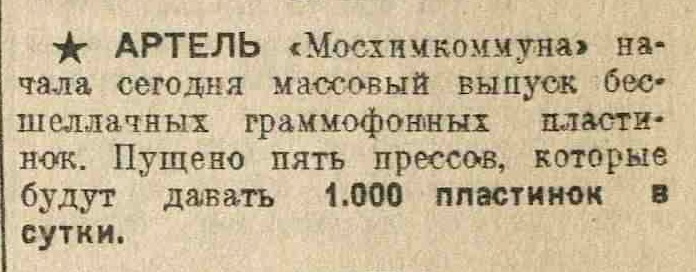 Артель "Мосхимкоммуна" начала массовый выпуск бесшеллачных пластинок