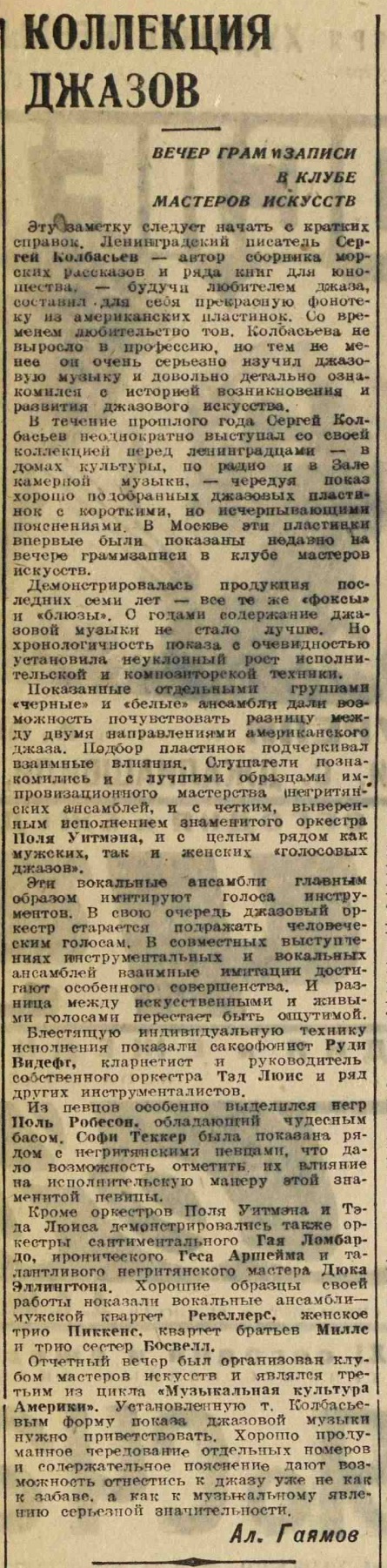 Коллекция джазов. Вечер граммзаписи в клубе мастеров искусств