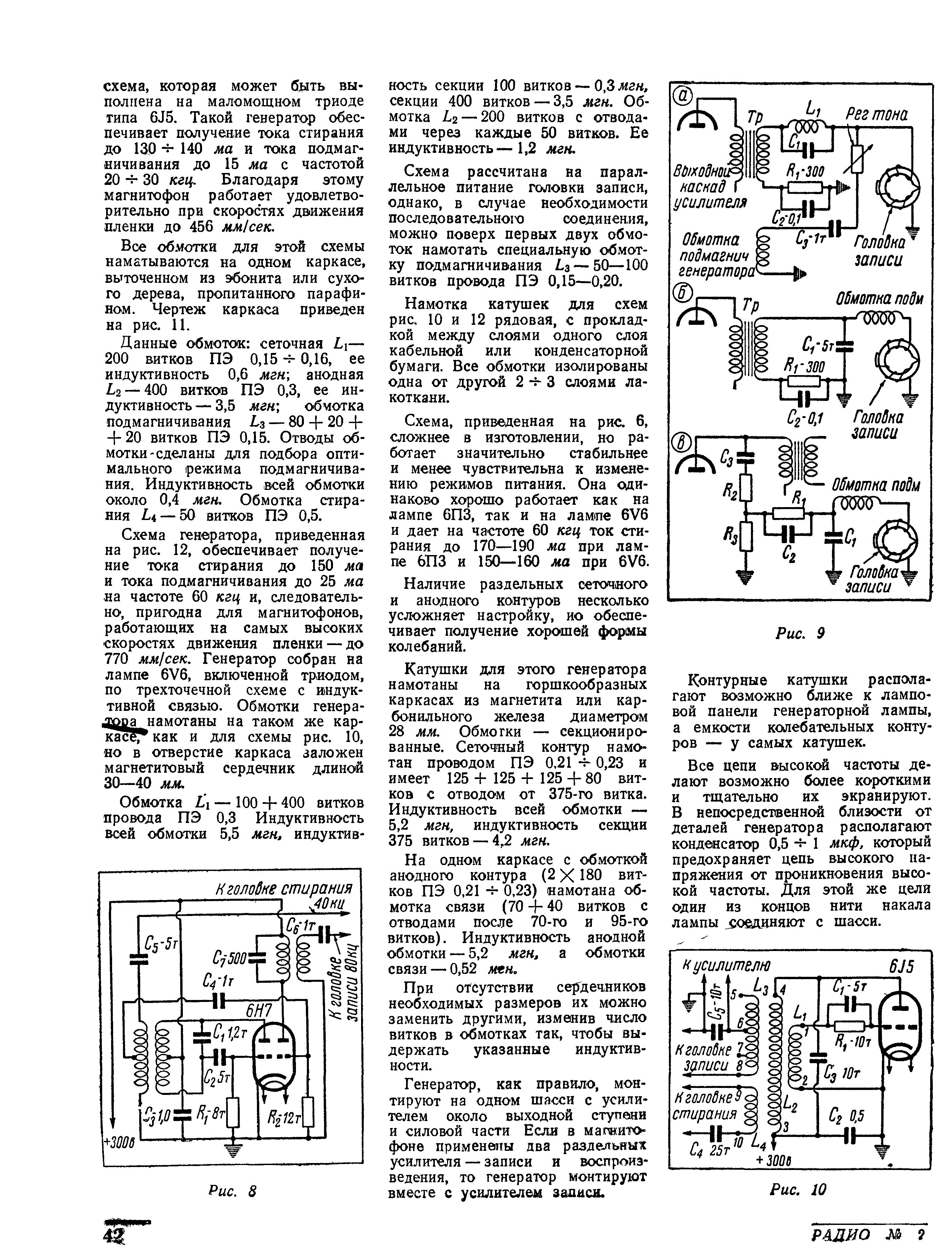 Генераторы для магнитофонов (окончание)
