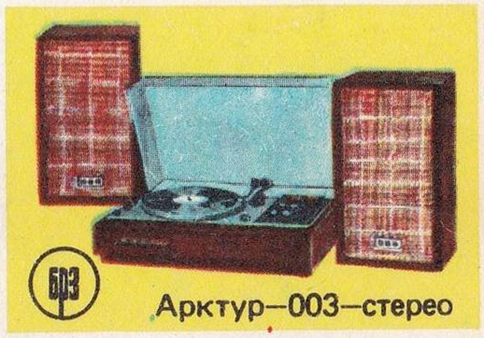 Спичечная этикетка "Арктур-003-стерео"