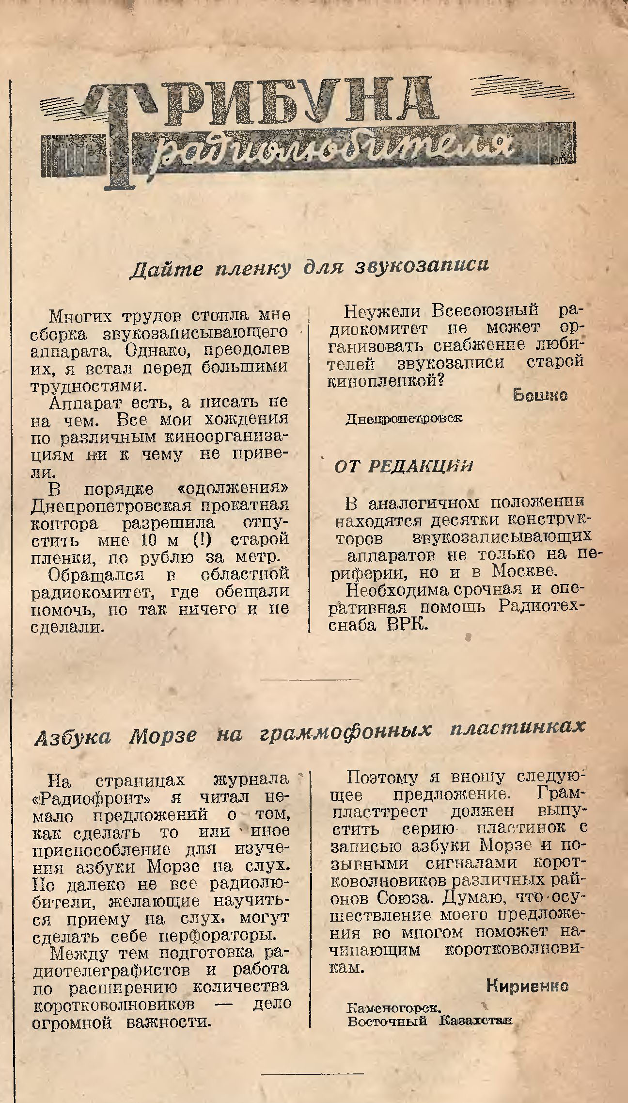 ТРИБУНА РАДИОЛЮБИТЕЛЯ: Дайте плёнку для звукозаписи. Азбука Морзе на граммофонных пластинках