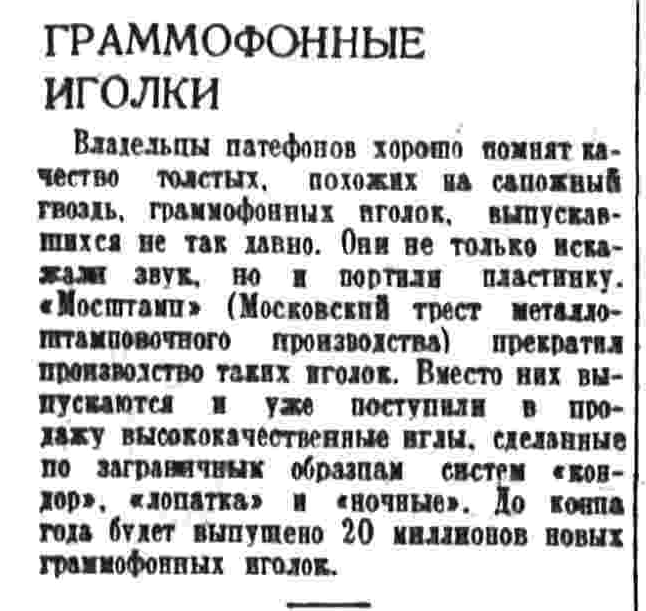 Граммофонные иголки