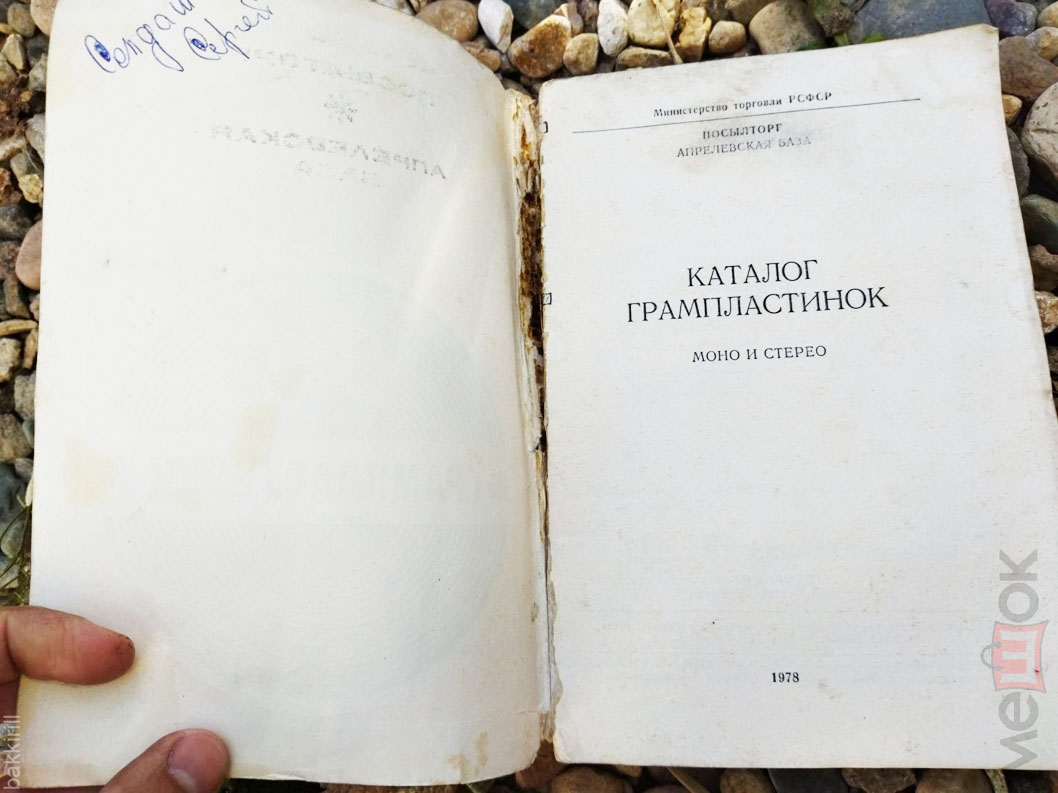 Каталог грампластинок. Моно и стерео
[несколько страниц]