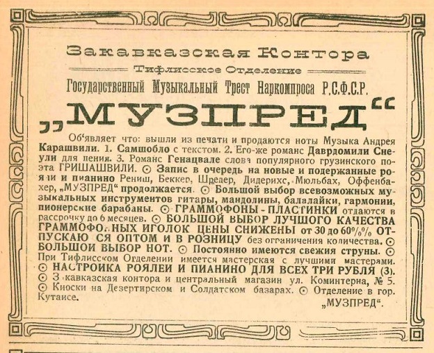 Реклама Музпреда НКП (Тифлисское отделение)