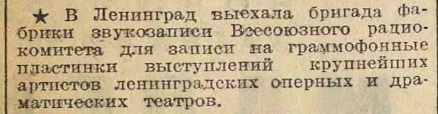 В Ленинград выехала бригада Фабрики звукозаписи