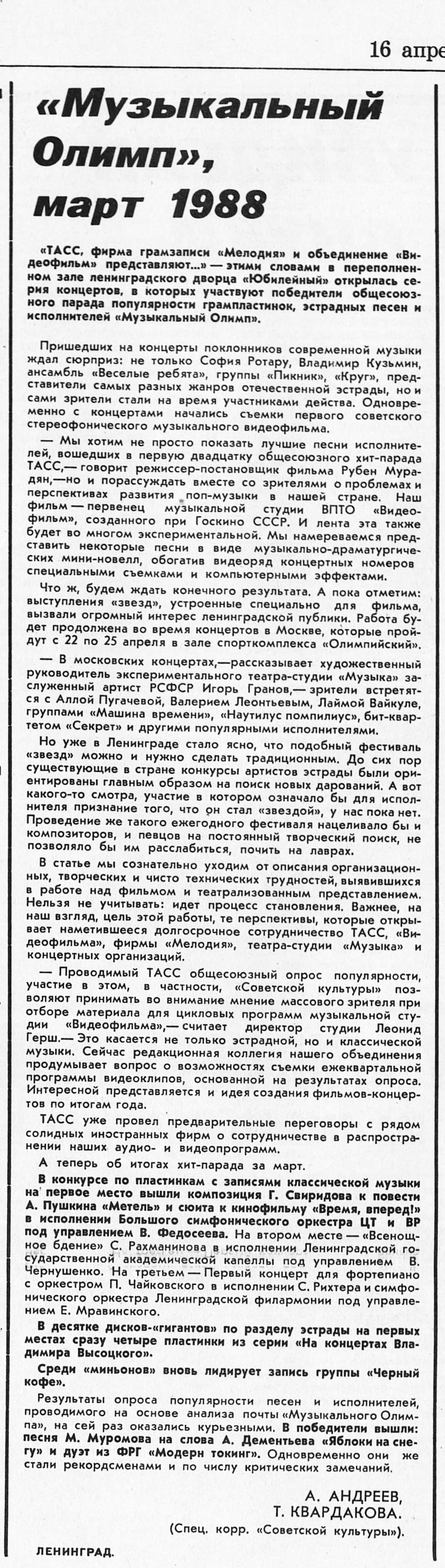 "Музыкальный Олимп", март 1988