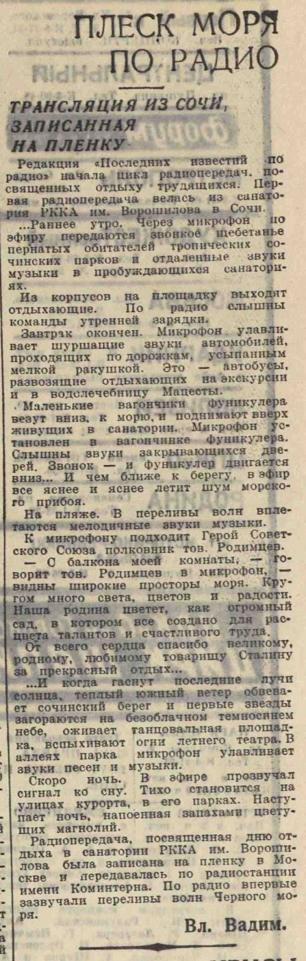 Плеск моря по радио. Трансляция из Сочи, записанная на плёнку