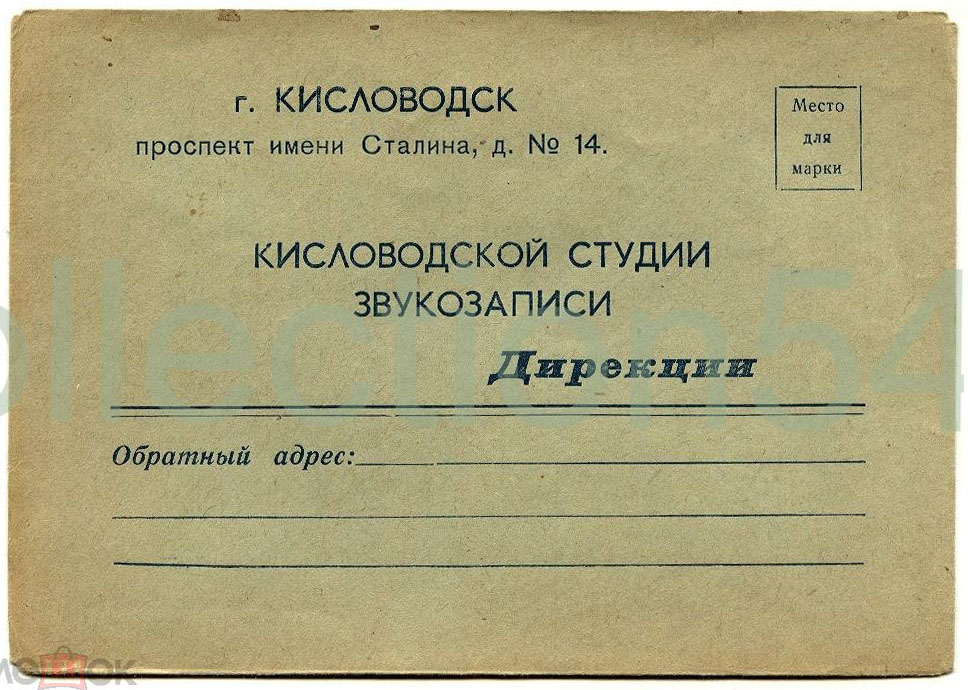 Типовой почтовый конверт в адрес Дирекции КИСЛОВОДСКОЙ СТУДИИ ЗВУКОЗАПИСИ