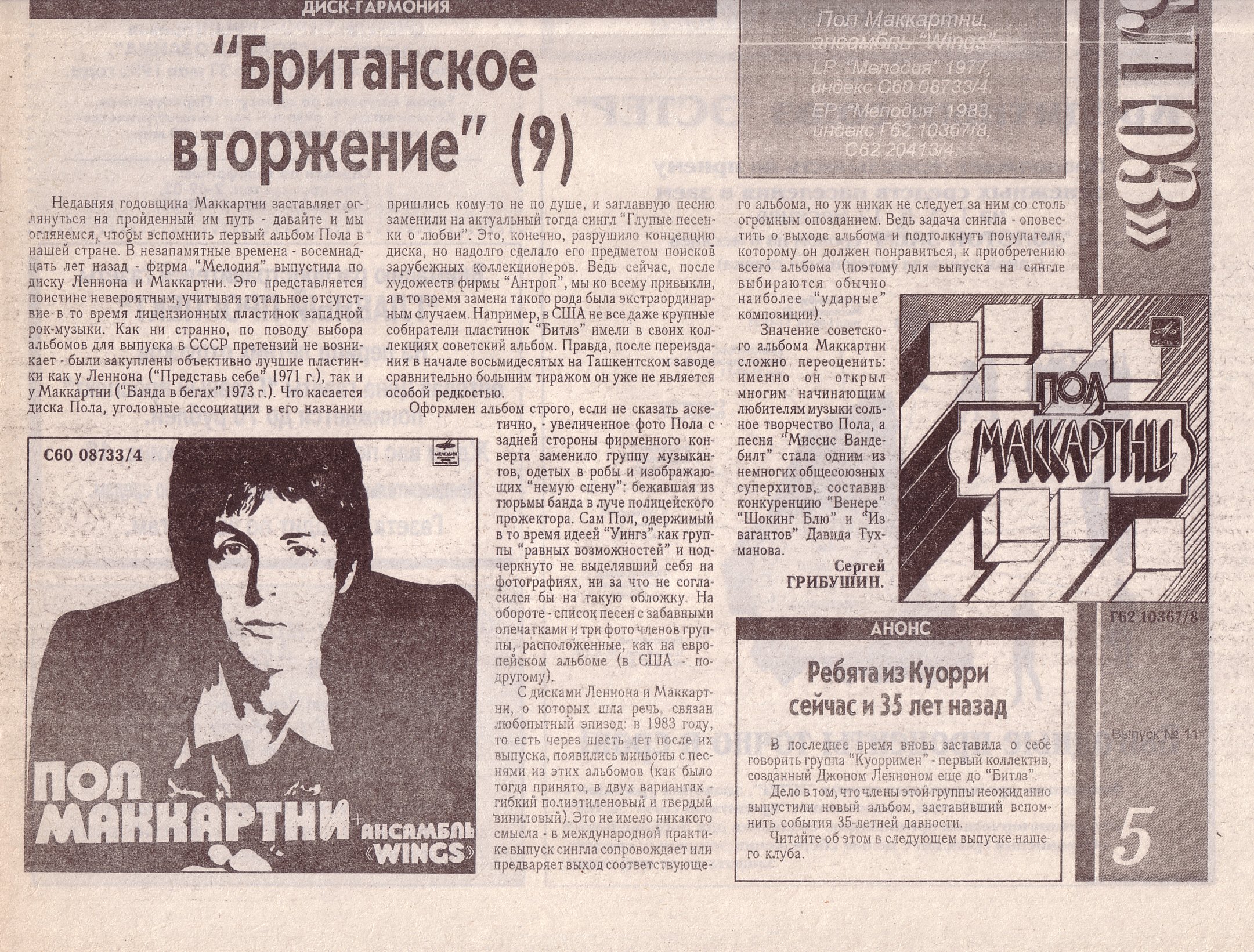 "Британское вторжение" (9)