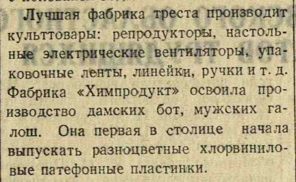 О фабрике "Химпродукт" Щербаковского района (отрывок из  статьи "Больше производить хороших товаров")
