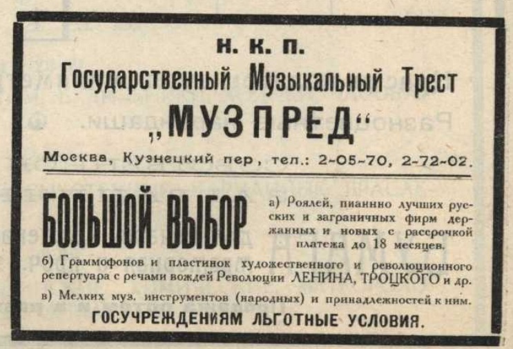 Реклама Музпреда НКП