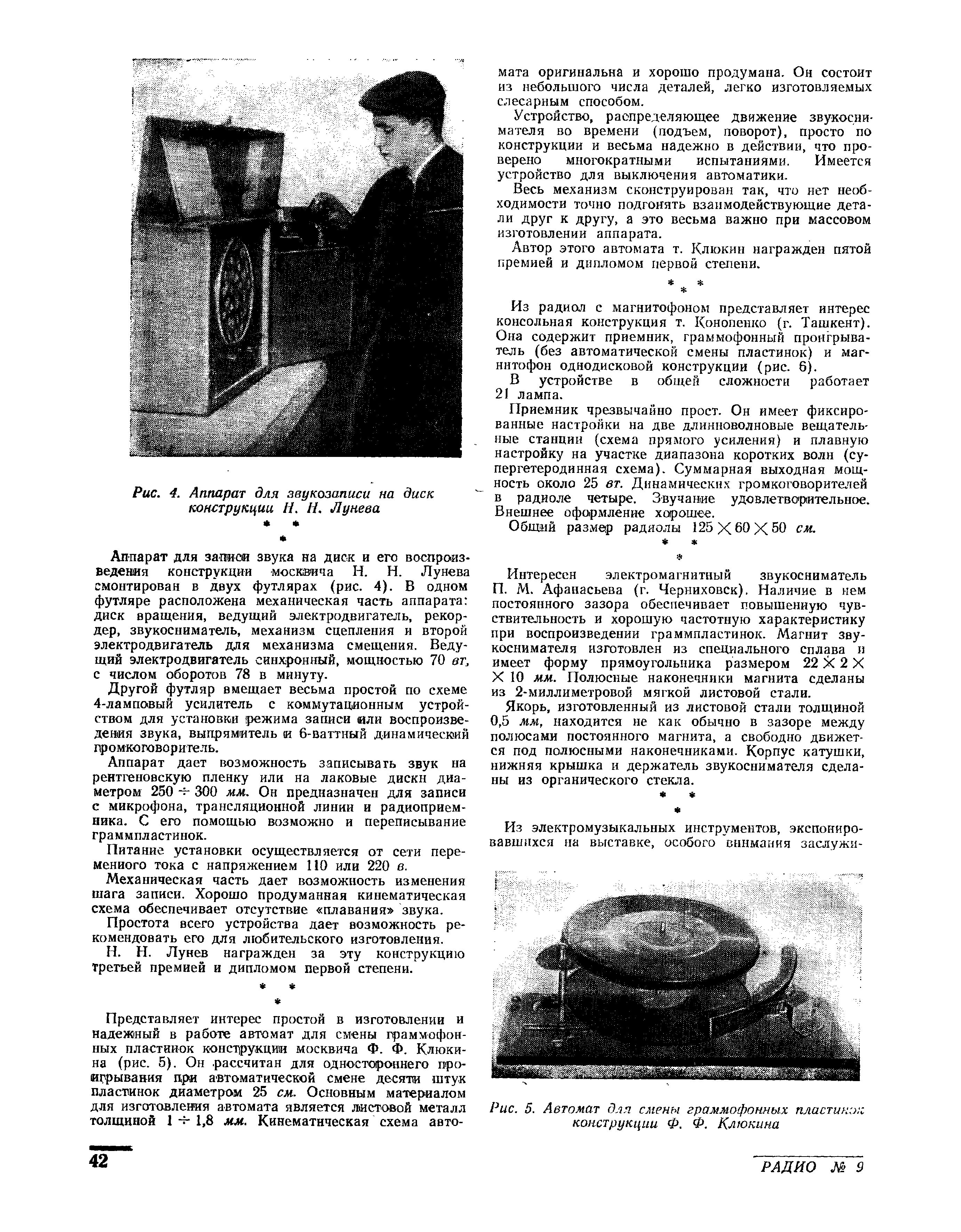 Звукозапись и звуковоспроизведение (обзор экспонатов 9-й Всесоюзной выставки радиолюбительского творчества)