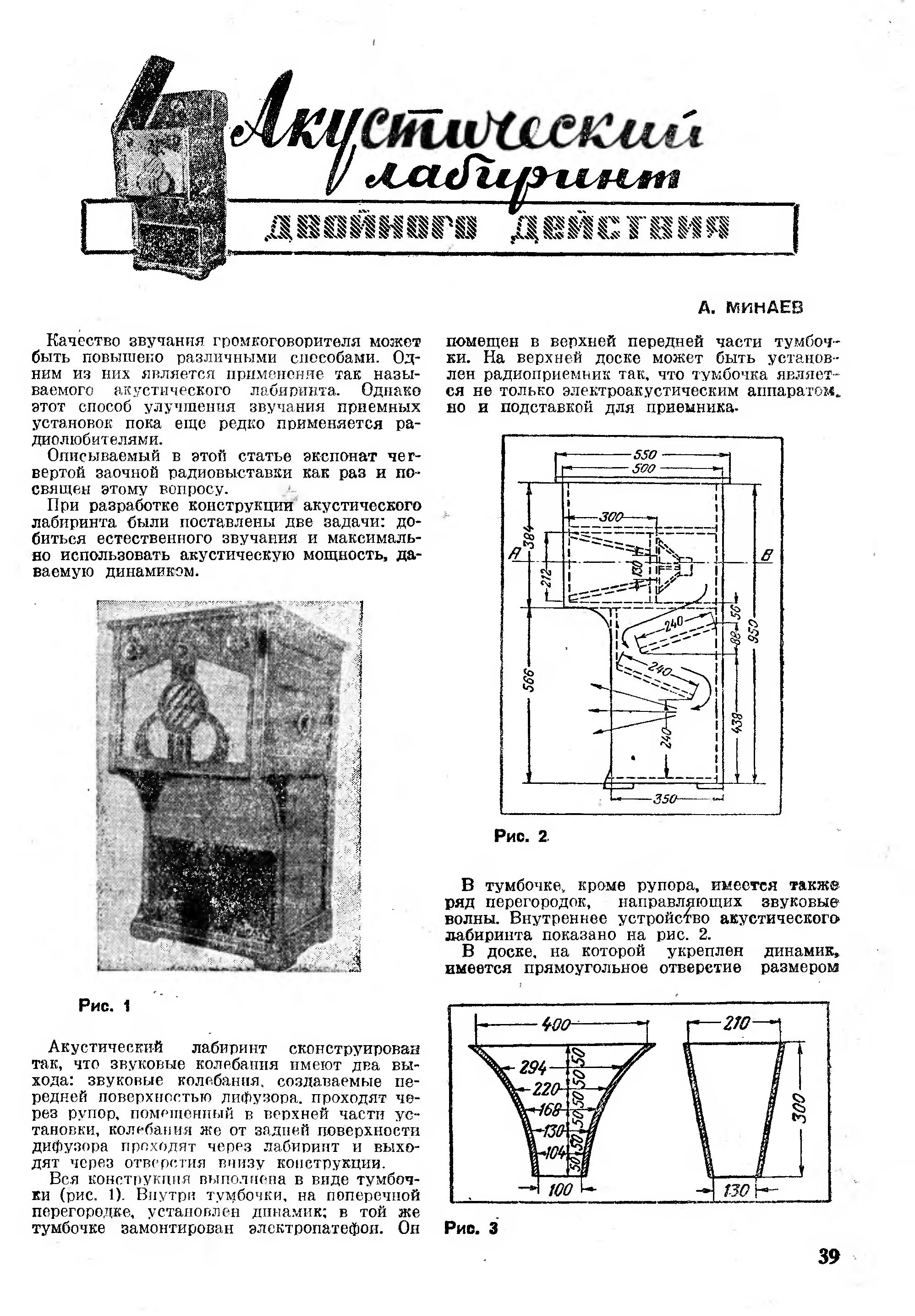 Акустический лабиринт ДВОЙНОГО ДЕЙСТВИЯ