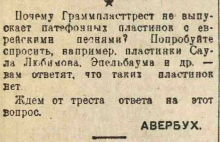 Почему Граммпласттрест не выпускает пластинок с еврейскими песнями?