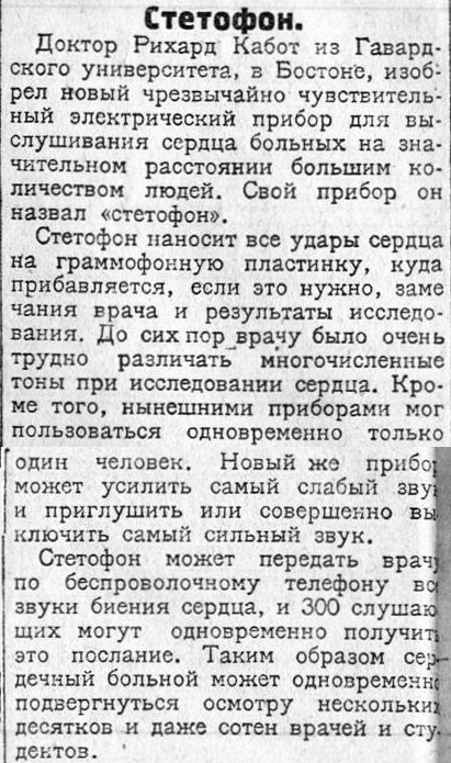 Стетофон