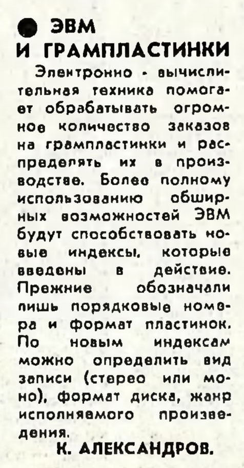ЭВМ И ГРАМПЛАСТИНКИ