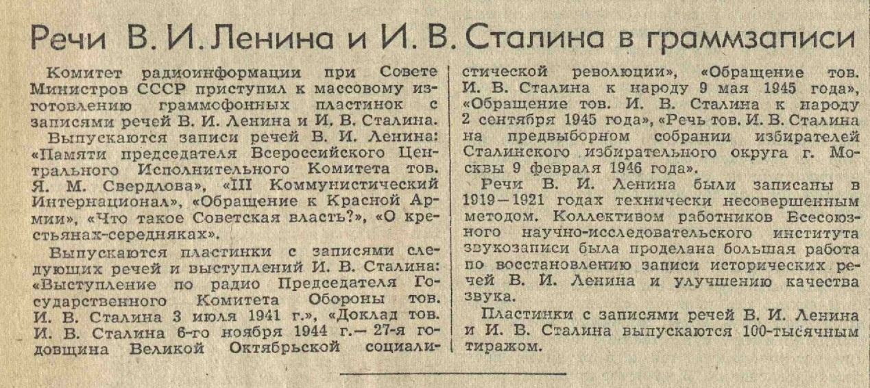 Речи В. И. Ленина и И. В. Сталина в граммзаписи