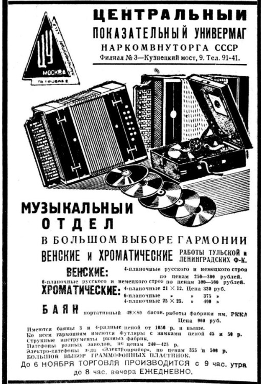 Реклама музыкального отдела Центрального показательного универмага