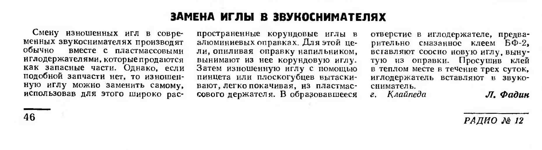 ЗАМЕНА ИГЛЫ В ЗВУКОСНИМАТЕЛЯХ
