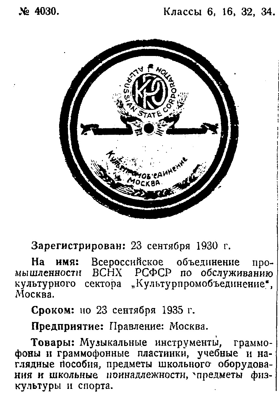 Товарный знак: "Всероссийское объединение промышленности ВСНХ РСФСР по обслуживанию культурного сектора „Культурпромобъединение", Москва"