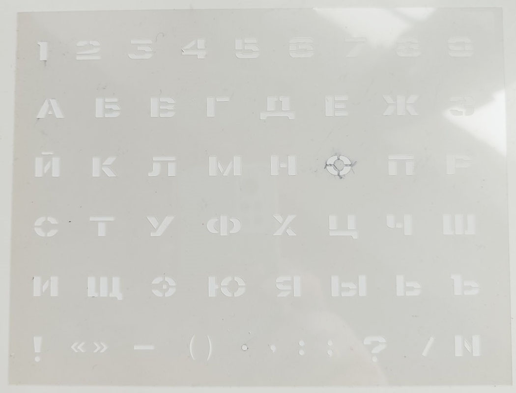 Трафарет шрифтовой № 7