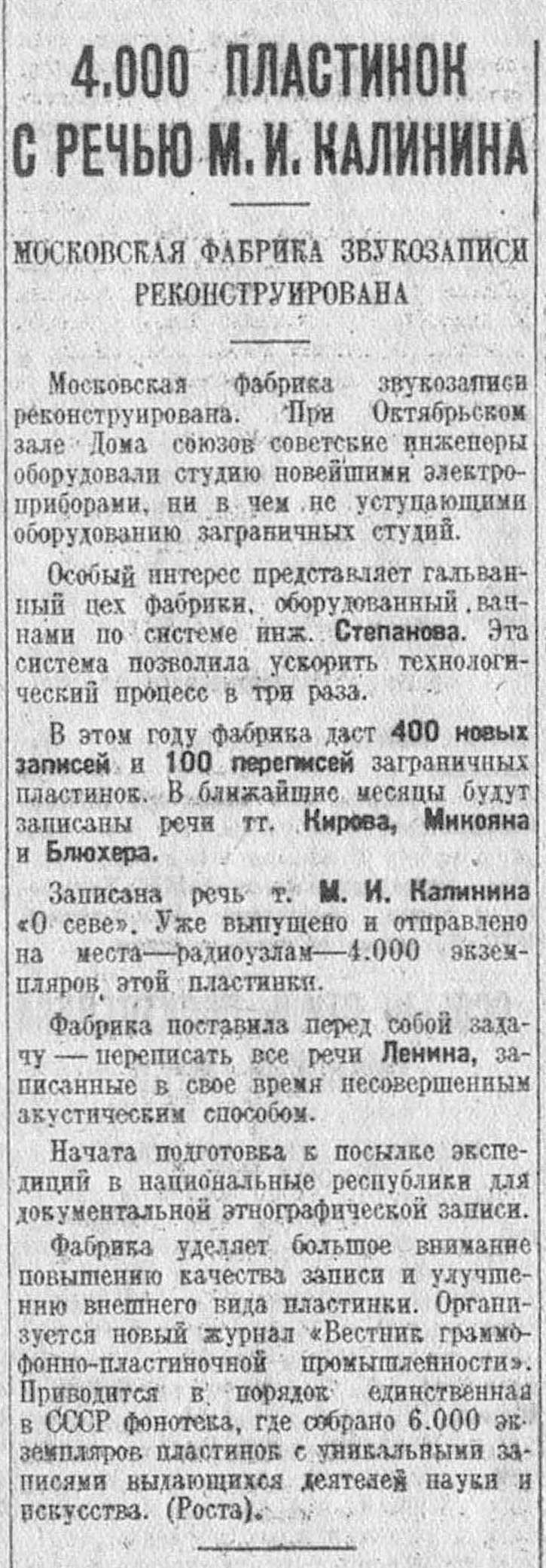 4000 пластинок с речью М. И. Калинина (Московская фабрика звукозаписи реконструирована)