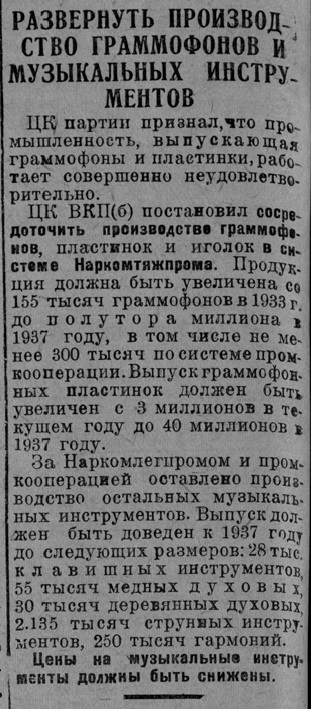 Развернуть производство граммофонов и музыкальных инструментов