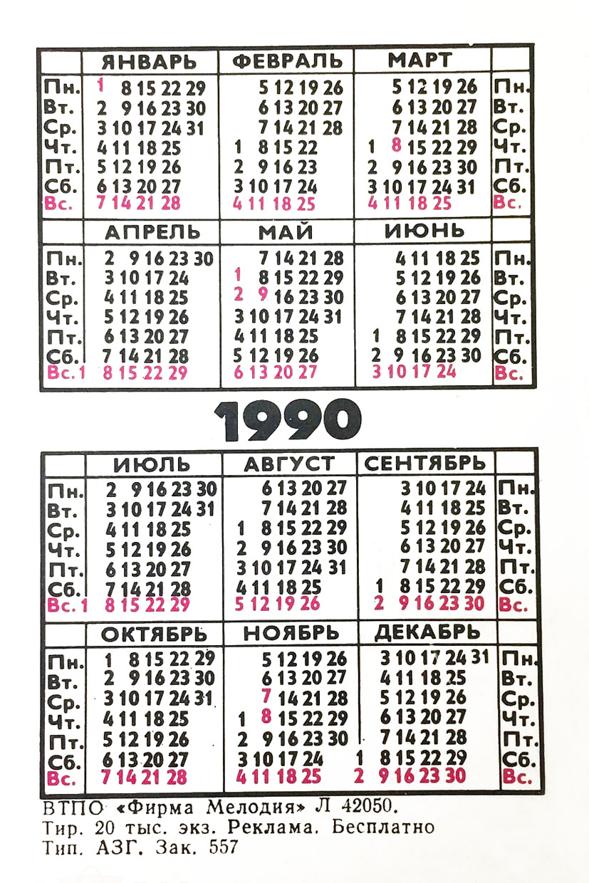 Календарь карманный на 1990 год