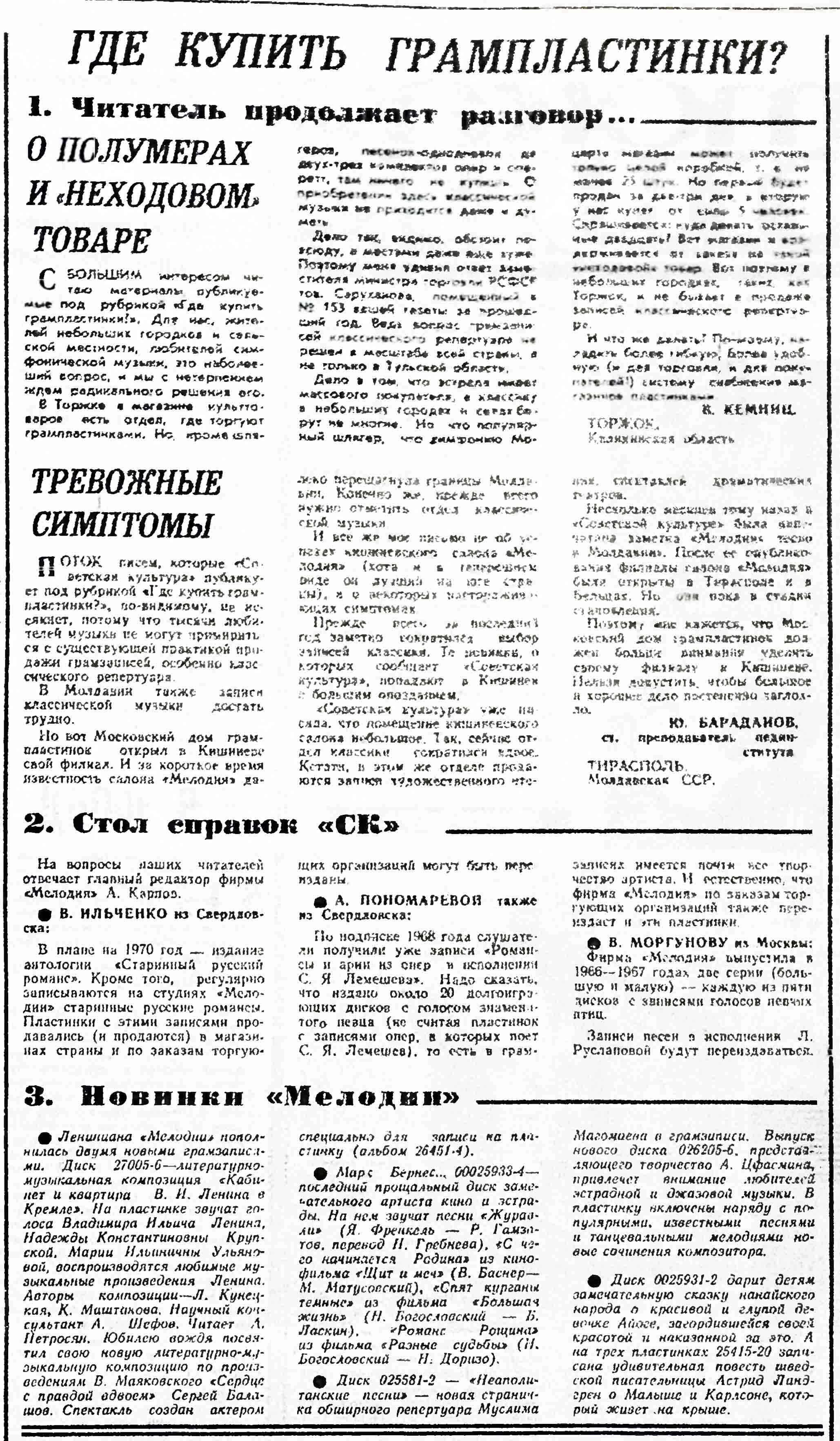 ГДЕ КУПИТЬ ГРАМПЛАСТИНКИ? 1. Читатель продолжает разговор... 2. Ствол справок "СК". 3. Новинки "Мелодии"